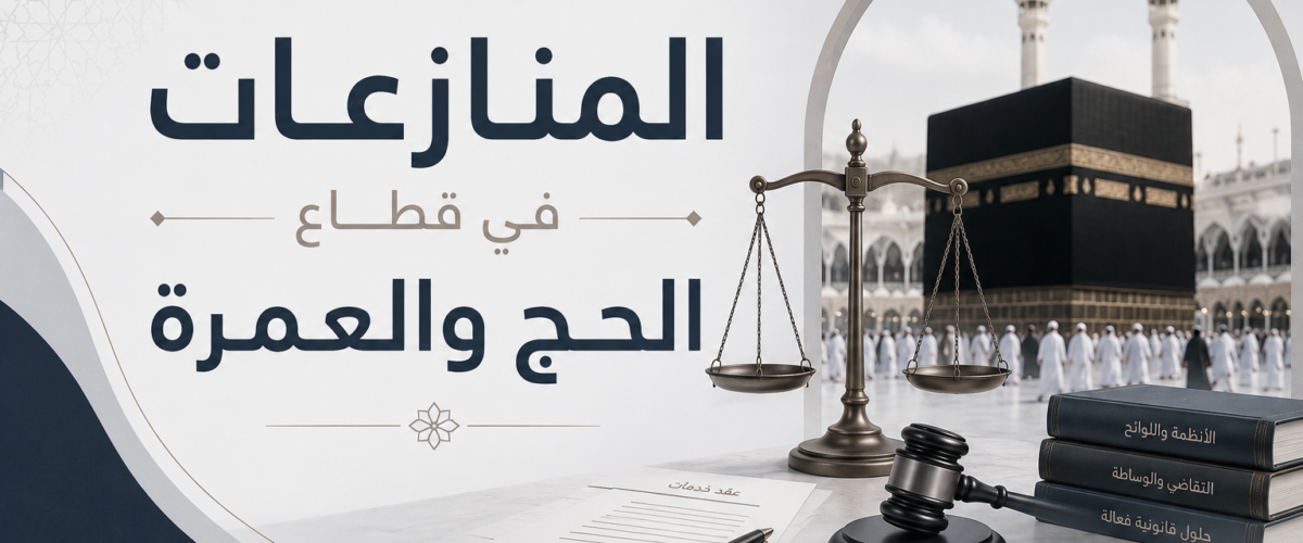 المنازعات في قطاع الحج والعمرة