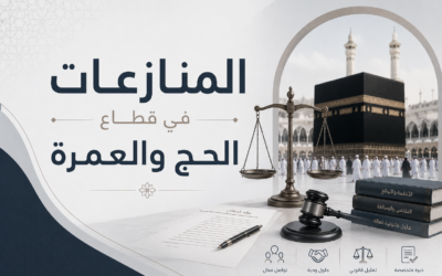 المنازعات في قطاع الحج والعمرة