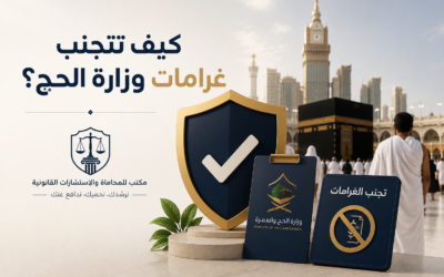  كيف تتجنب غرامات وزارة الحج؟